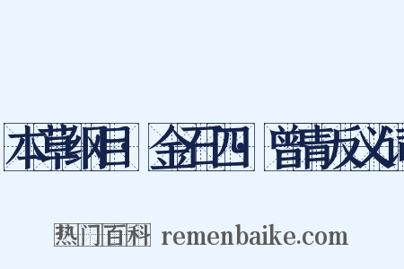 本草纲目·金石四·曾青反义词是什么意思的图片